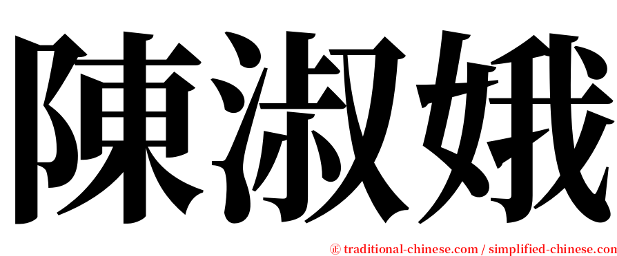 陳淑娥 serif font