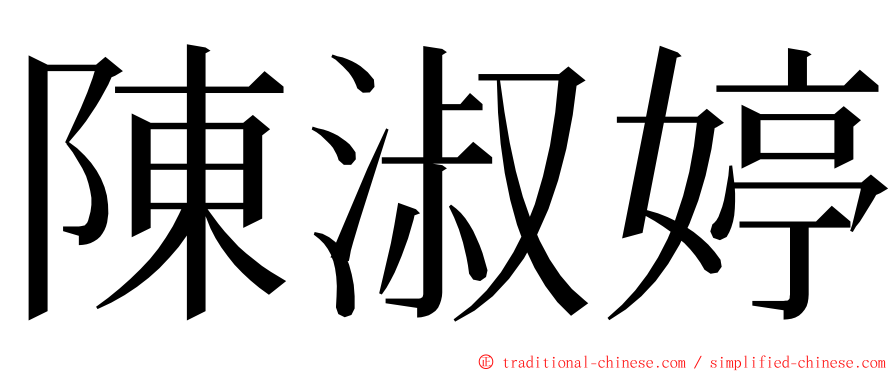 陳淑婷 ming font