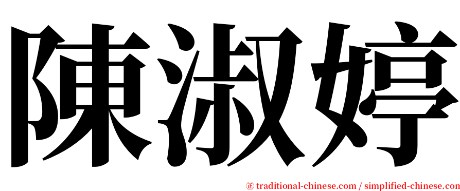 陳淑婷 serif font