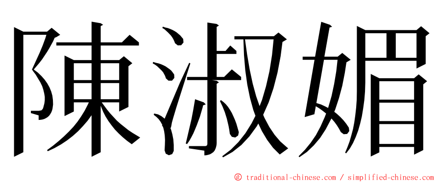 陳淑媚 ming font