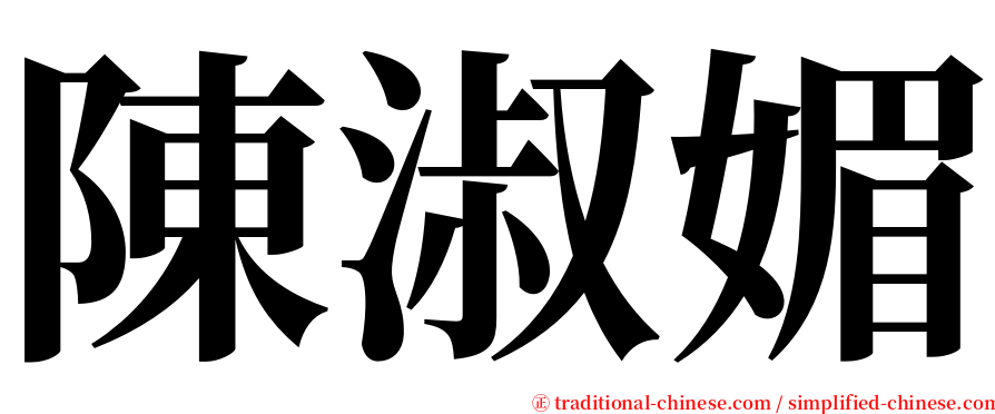 陳淑媚 serif font
