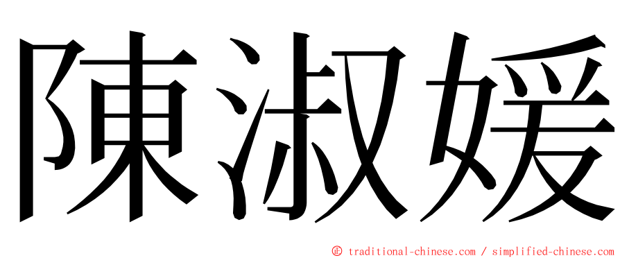 陳淑媛 ming font