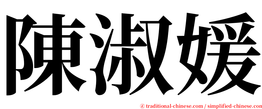 陳淑媛 serif font