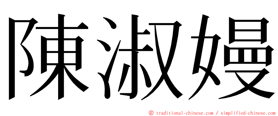 陳淑嫚 ming font