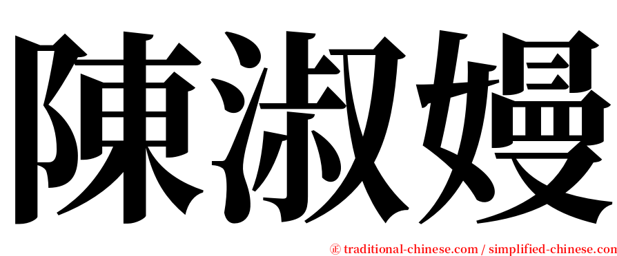 陳淑嫚 serif font