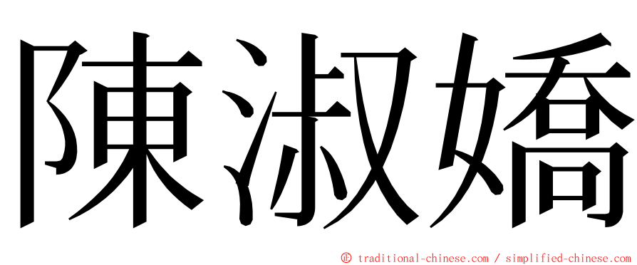 陳淑嬌 ming font