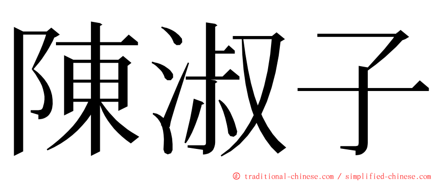 陳淑子 ming font