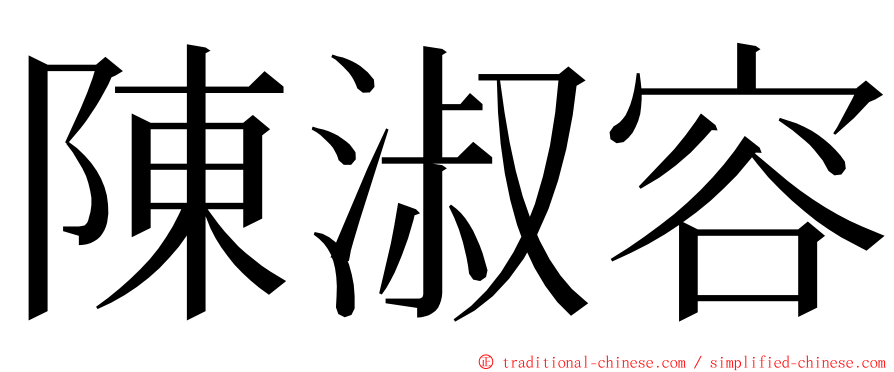 陳淑容 ming font