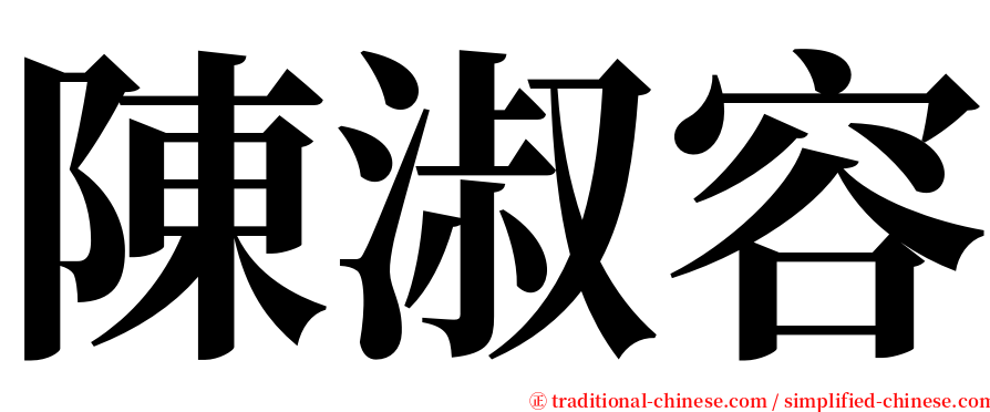 陳淑容 serif font