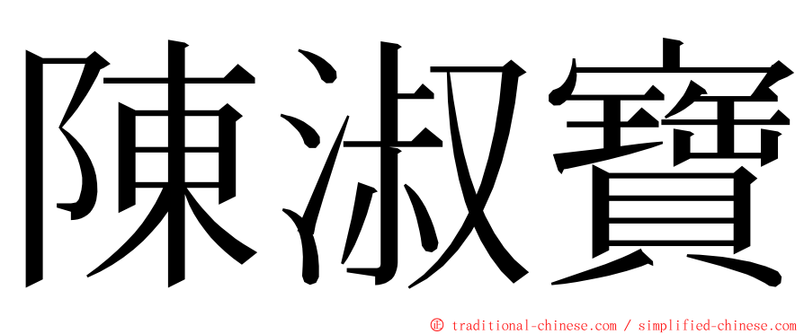 陳淑寶 ming font