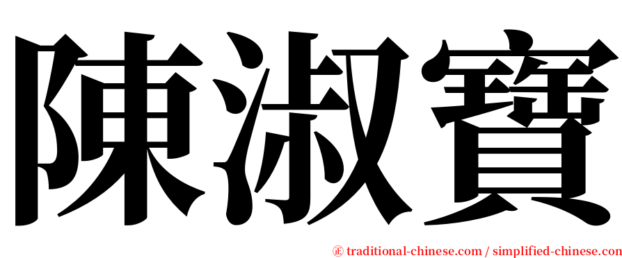 陳淑寶 serif font