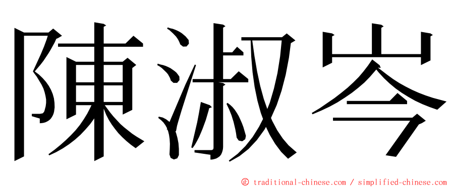 陳淑岑 ming font