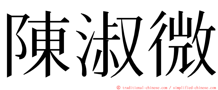 陳淑微 ming font