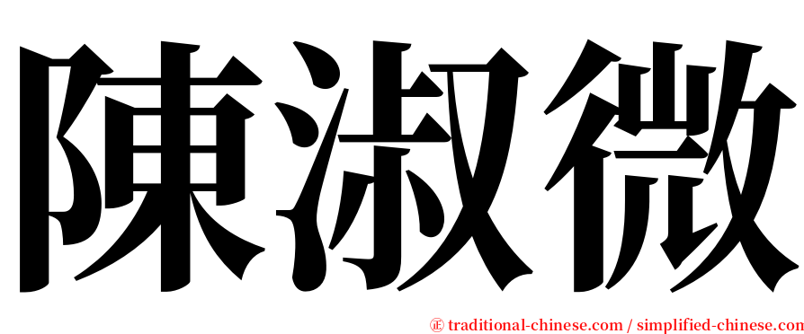 陳淑微 serif font