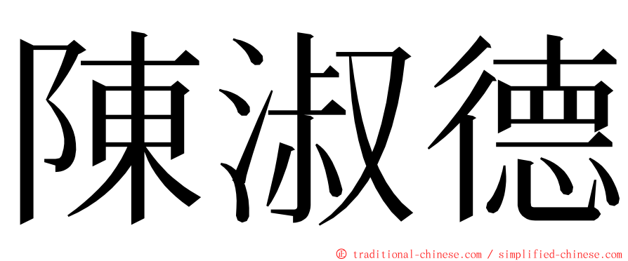 陳淑德 ming font