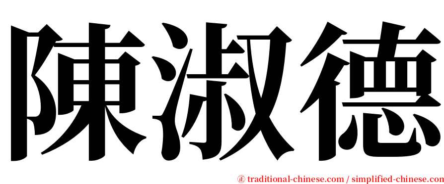 陳淑德 serif font