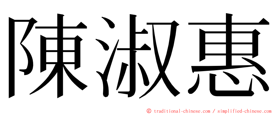 陳淑惠 ming font