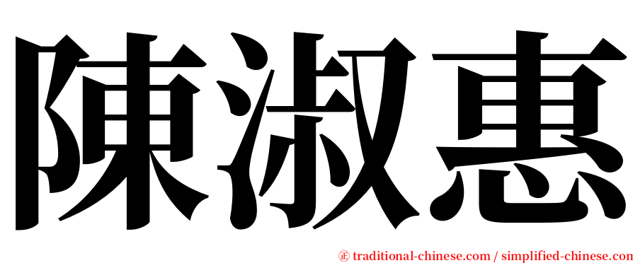 陳淑惠 serif font