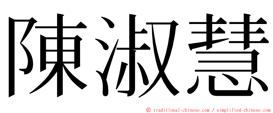 陳淑慧 ming font