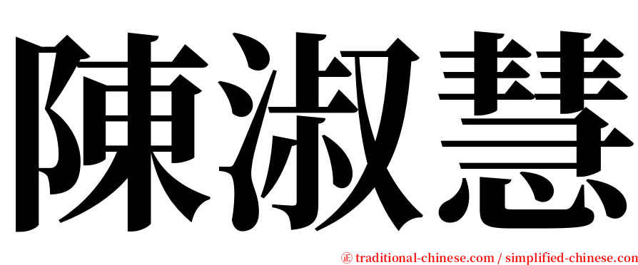 陳淑慧 serif font