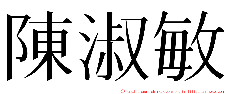 陳淑敏 ming font