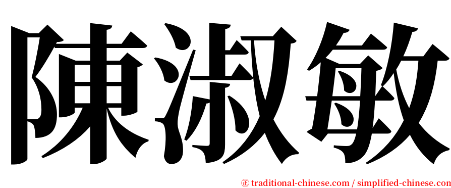陳淑敏 serif font
