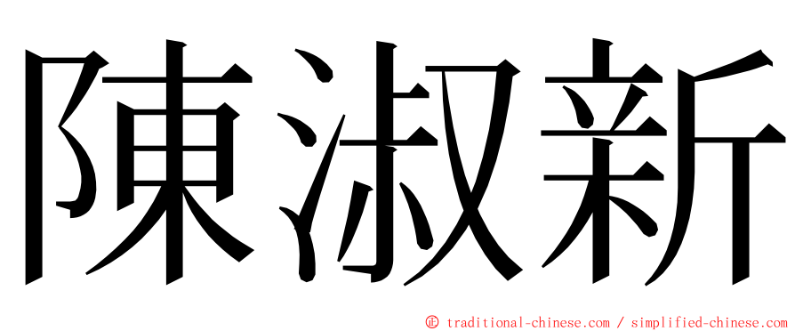 陳淑新 ming font