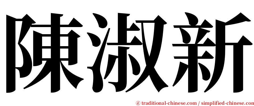 陳淑新 serif font