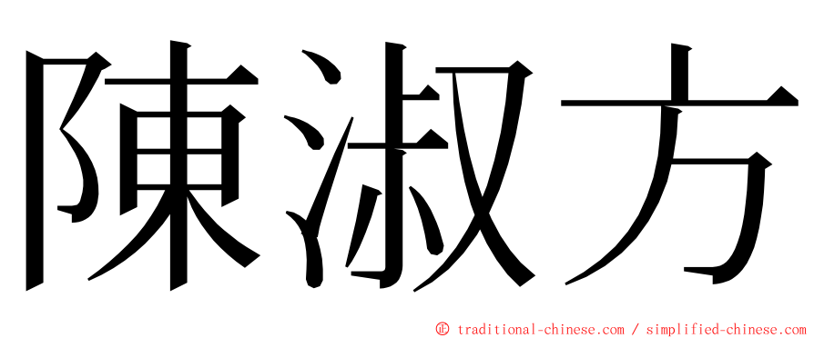 陳淑方 ming font