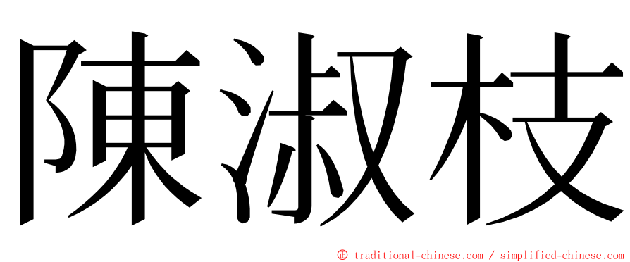 陳淑枝 ming font