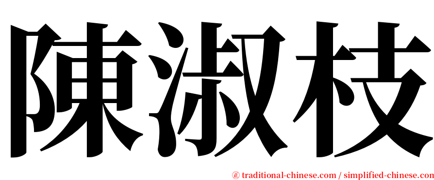 陳淑枝 serif font