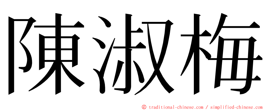 陳淑梅 ming font