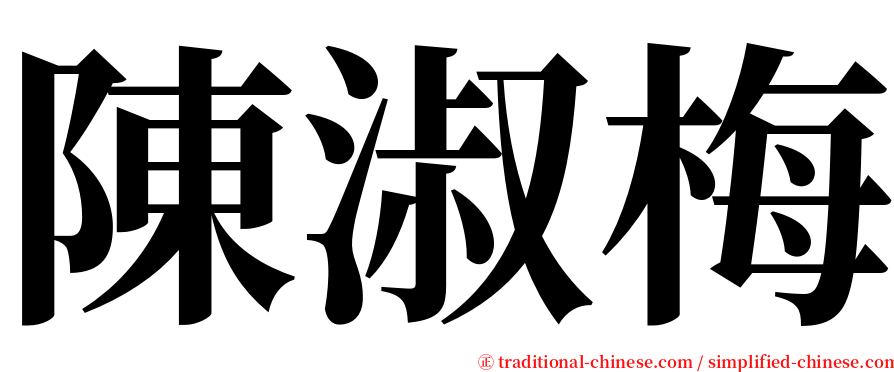 陳淑梅 serif font