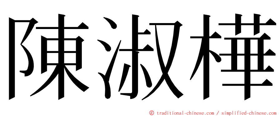 陳淑樺 ming font