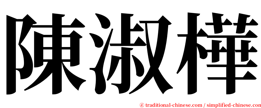 陳淑樺 serif font