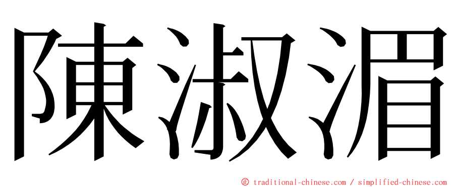 陳淑湄 ming font