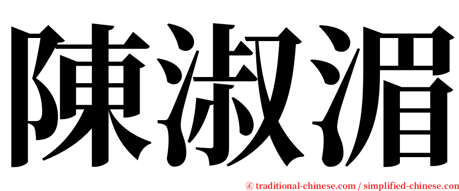 陳淑湄 serif font