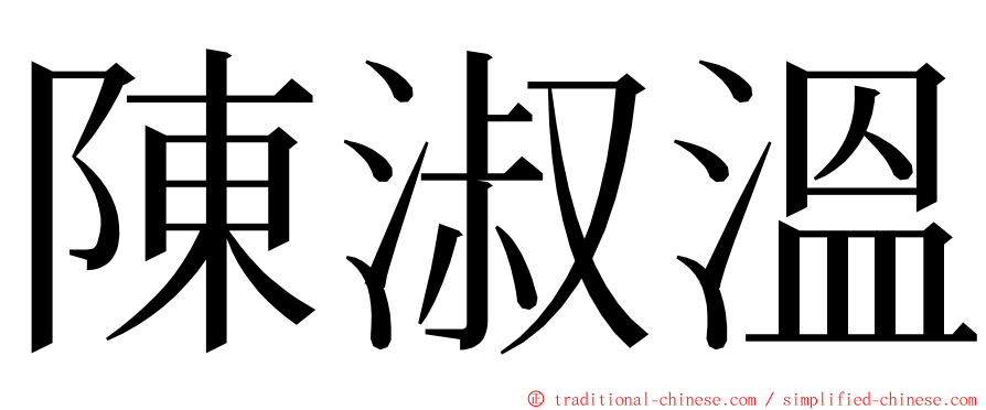 陳淑溫 ming font