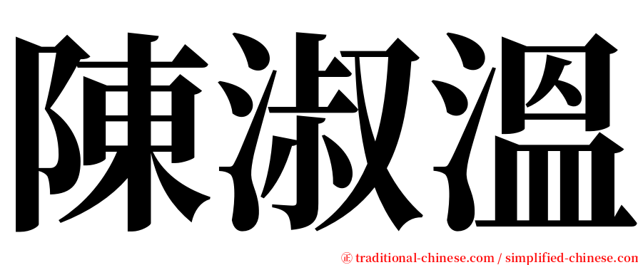 陳淑溫 serif font