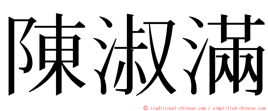 陳淑滿 ming font