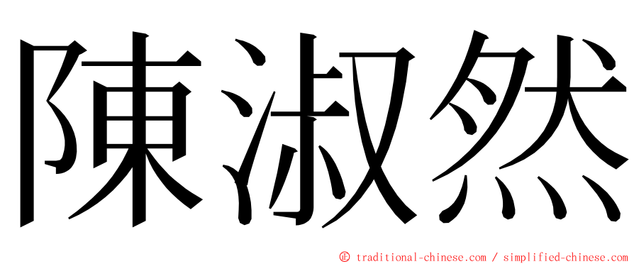 陳淑然 ming font