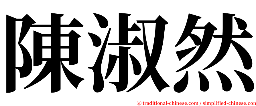 陳淑然 serif font