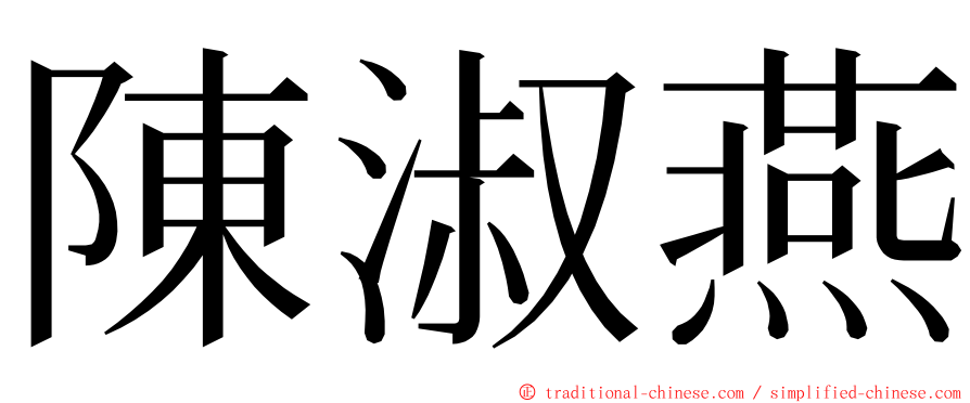 陳淑燕 ming font