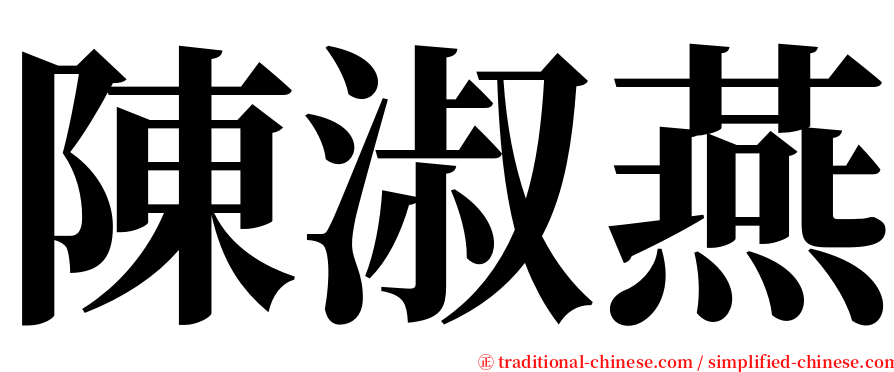 陳淑燕 serif font
