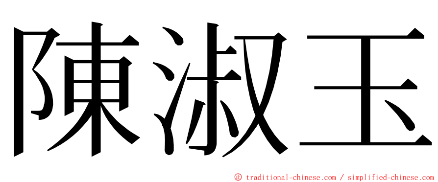 陳淑玉 ming font