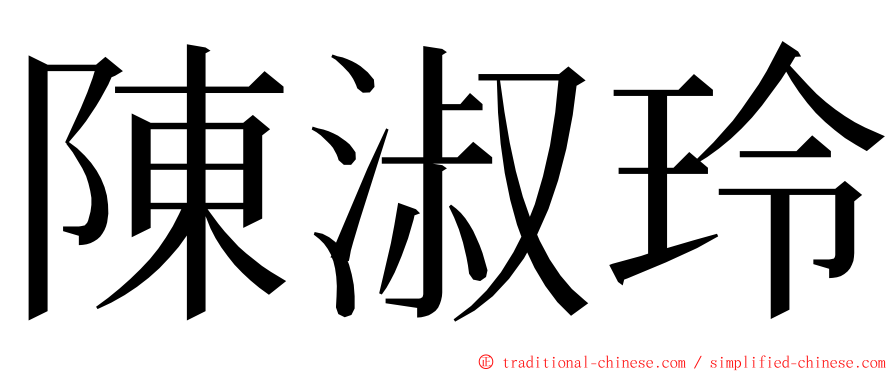 陳淑玲 ming font