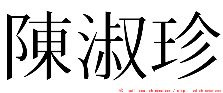 陳淑珍 ming font