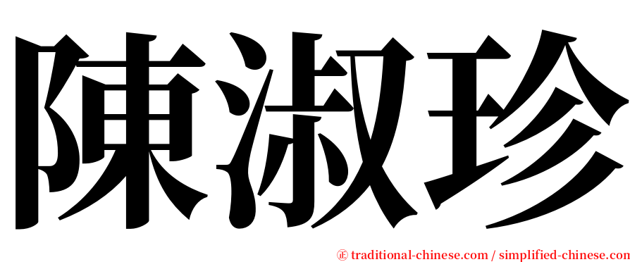 陳淑珍 serif font