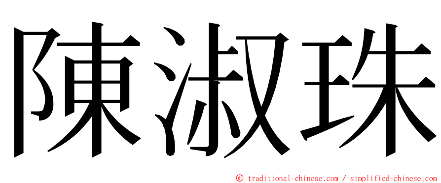 陳淑珠 ming font