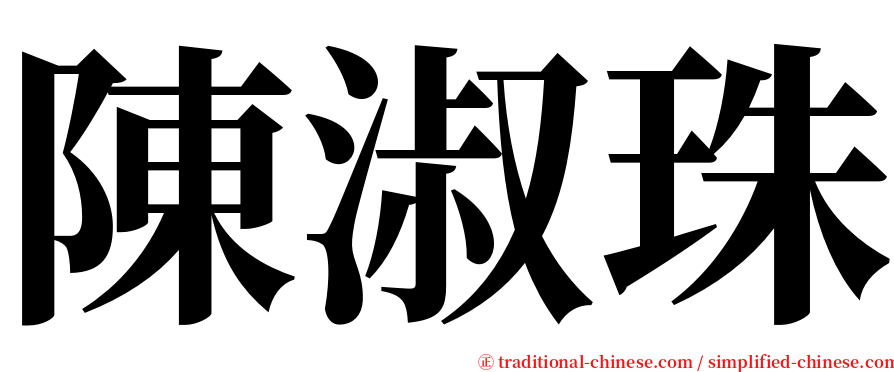 陳淑珠 serif font